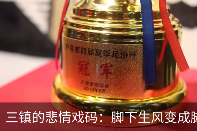 三镇的悲情戏码：脚下生风变成脚下败，将保级梦踩成了碎片