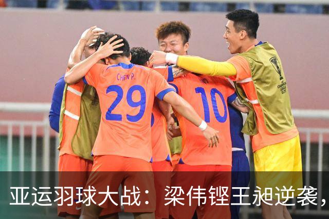 亚运羽球大战：梁伟铿/王昶逆袭，揭开卫冕之路！