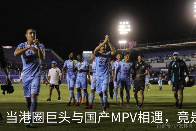 当港圈巨头与国产MPV相遇，竟是一场别样的交接仪式！