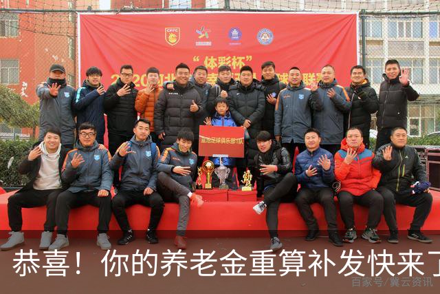 恭喜！你的养老金重算补发快来了，工龄15年能拿多少？