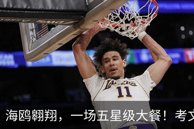 海鸥翱翔，一场五星级大餐！考文垂的悲催之旅