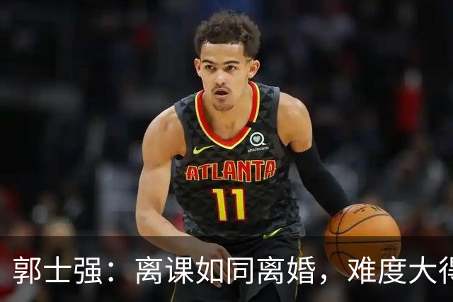 郭士强：离课如同离婚，难度大得让人心塞！